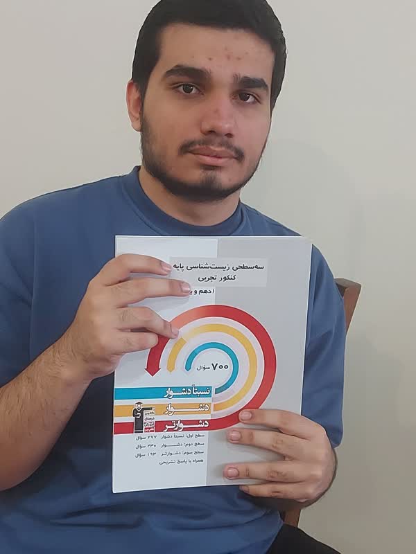 قهرمان پاییز:گفتگو با شهریار خجسته‌پور  پایه دوازدهم تجربی