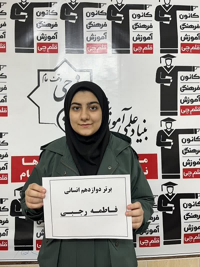 گفتگو و مصاحبه با فاطمه رجبی - دانش آموز برتر نیمسال اول