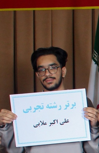 گفت و گو با علی اکبر ملایی دانش آموز برتر و قهرمان نیم سال اول