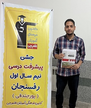 گفت و گو با امیرعلی کرمی قهرمان پیشرفت نیم سال اول