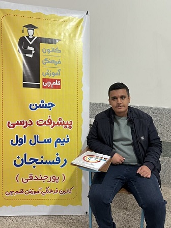 گفت و گو با امیرحسین بهنام نژاد قهرمان پیشرفت نیم سال اول