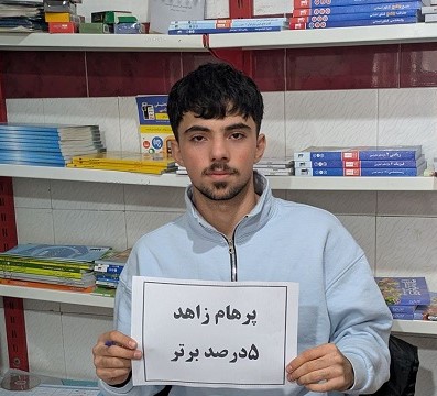 گفتگو با  پرهام زاهد ؛ پایه دهم تجربی قهرمان پیشرفت از ربط