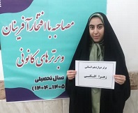 گفتگو و مصاحبه با زهرا افکنی- دانش آموز برتر نیمسال اول