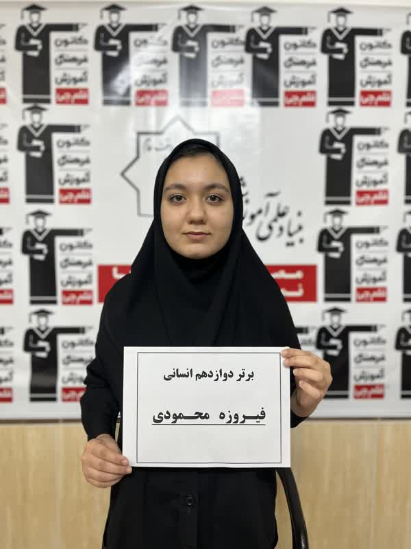 گفتگو و مصاحبه با فیروزه محمودی - دانش آموز برتر نیمسال اول