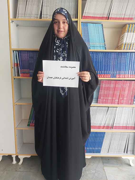 معصومه سعادتمند جامع قبولی فرهنگیان آموزش ابتدایی