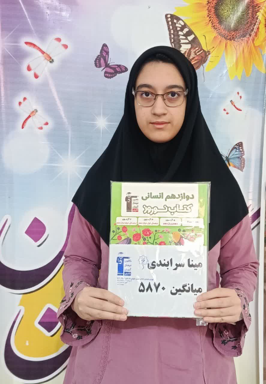 مینا سرابندی قهرمان پیشرفت دوازدهم انسانی