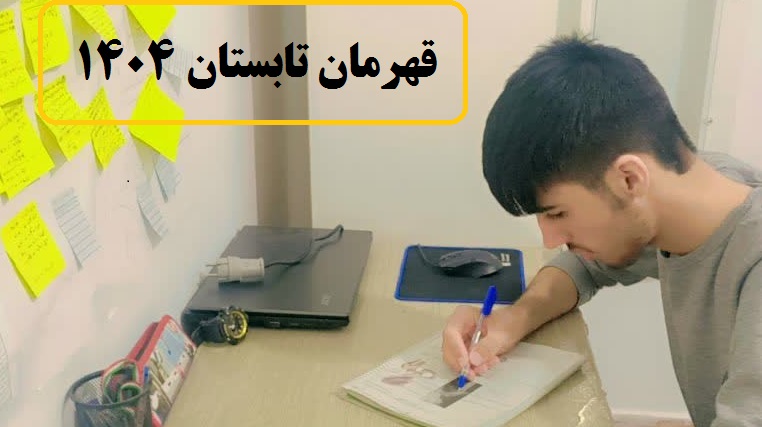 قهرمان پیشرفت اسدالله اشترک میانگین تراز 6155
