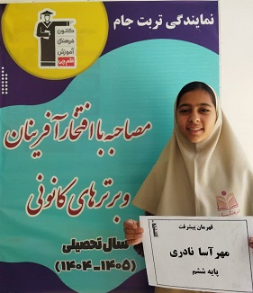 گفتگو و مصاحبه با مهرآسا نادری- قهرمان پیشرفت
