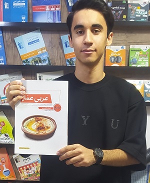 گفتگو ومصاحبه با آرتین فاتحی دوازدهم انسانی