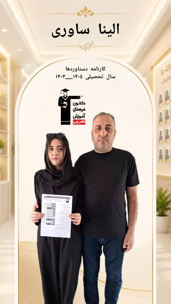 گفت و گو با الینا ساوری، دهم انسانی، کارنامه دستاوردی