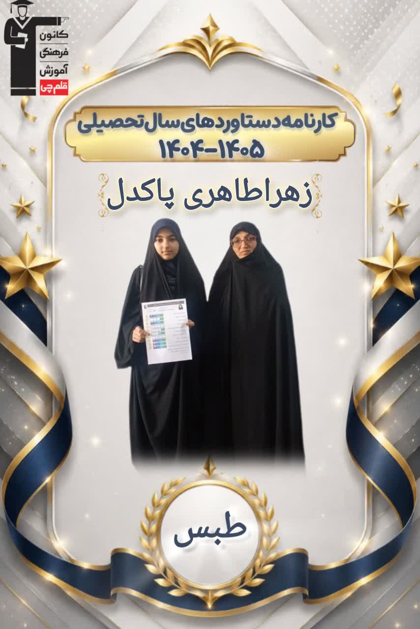 گفت وگو با زهرا طاهری +کارنامه دستاوردها