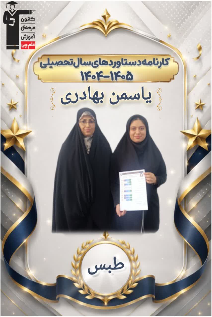 گفت وگو با یاسمن بهادری +کارنامه دستاوردها