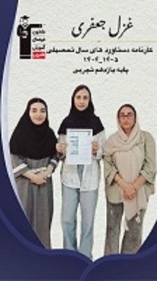 مصاحبه با غزل جعفری + عکس جلسه دستاوردها