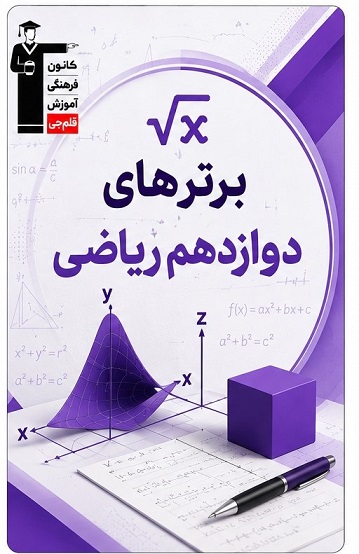 مهلا خداکرم برتر دوازدهم ریاضی از تهران+کارنامه دستاورد