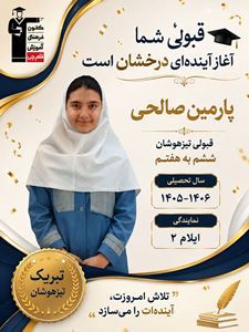 گفت‌وگو با پارمین صالحی قبولی تیزهوشان هفتم از شهر ایلام