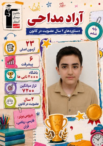 گفت و گو با آراد مداحی از ششم دبستان تا قبولی در تیزهوشان