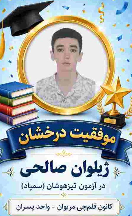 گفت وگو با ژیلوان صالحی قبولی آزمون تیزهوشان
