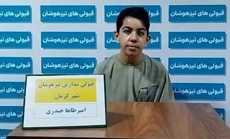فیلم قبولی تیزهوشان ششم : امیرطاها حیدری قرائی از کرمان