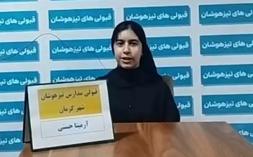 فیلم قبولی تیزهوشان ششم : آرمیتا حسنی سعدی از کرمان