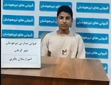 فیلم قبولی تیزهوشان ششم : امیرارسلان باقری قطب آبادی از کرمان