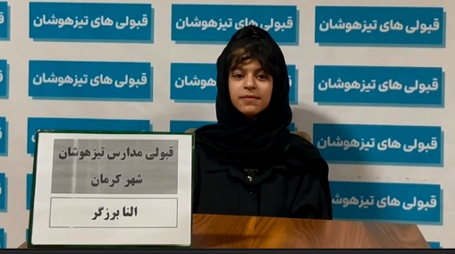 فیلم قبولی تیزهوشان ششم : النا برزگر از کرمان