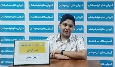 فیلم قبولی تیزهوشان ششم : آرتین جنابی از کرمان