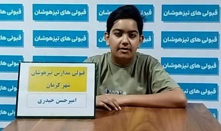 فیلم قبولی تیزهوشان ششم : امیرحسن حیدری  قرائی از کرمان