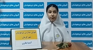 فیلم قبولی تیزهوشان ششم : اندیا باقری از کرمان