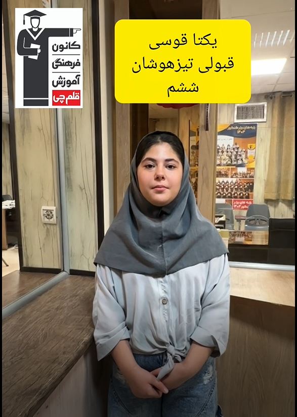فیلم قبولی تیزهوشان ششم : یکتا قوسی از مشهد