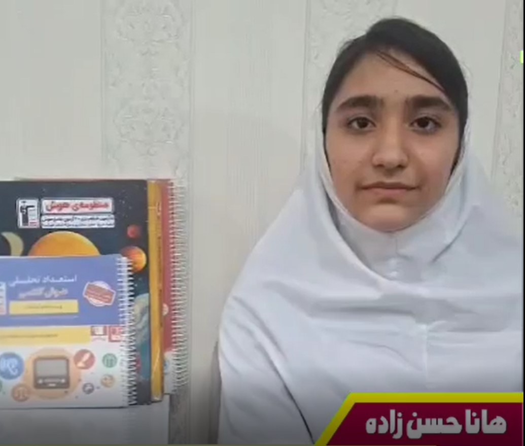 فیلم گفتگو با قبولی تیزهوشان ششم: هانا حسن زاده از مراغه