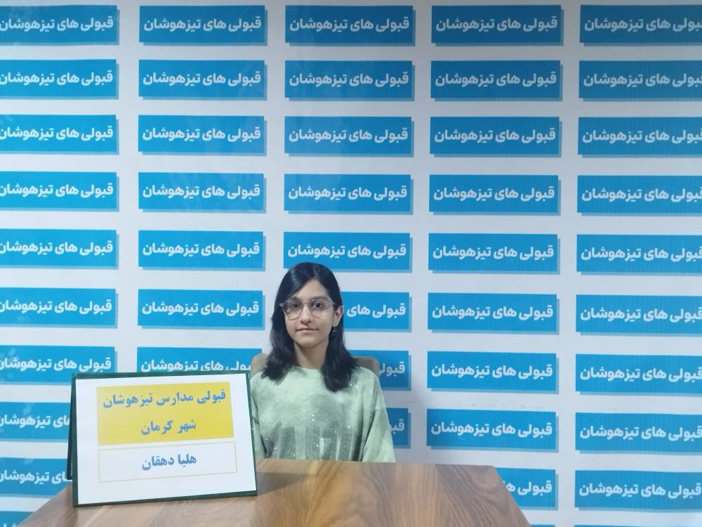 گفتگو با هلیا دهقان قبولی تیزهوشان هفتم از کرمان