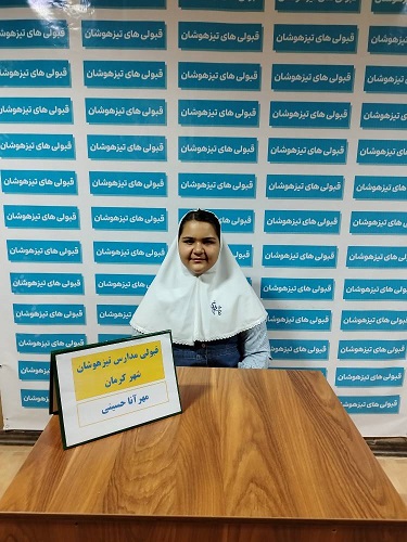 گفتگو با مهرانا سادات حسینی قبولی تیزهوشان هفتم از کرمان