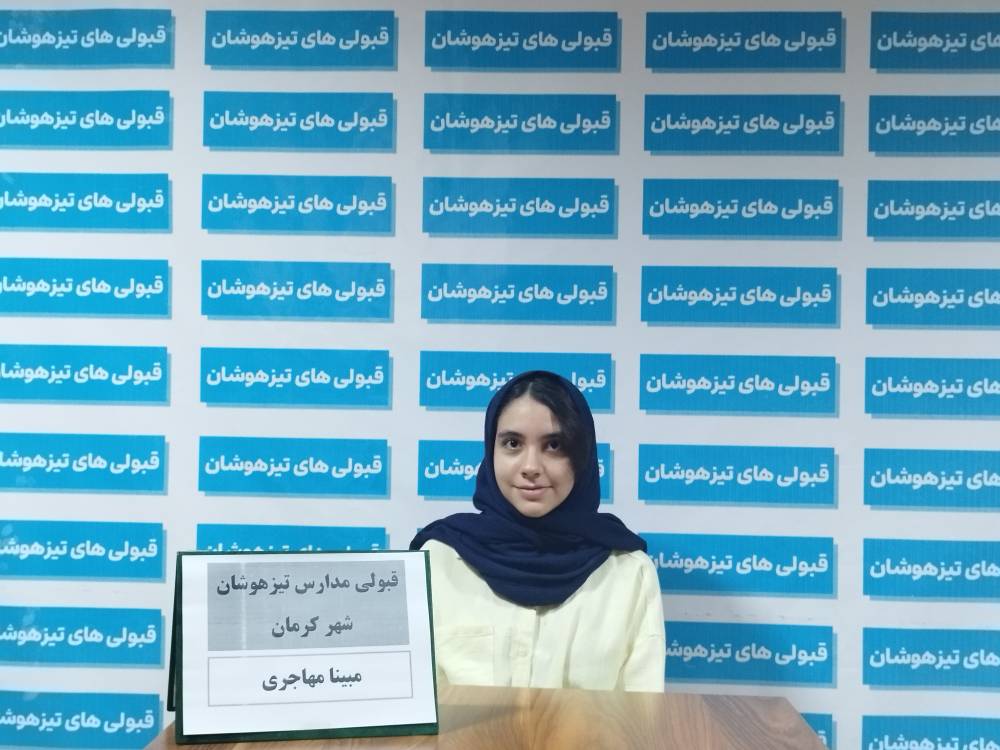 گفتگو با مبینا مهاجری قبولی تیزهوشان هفتم از کرمان