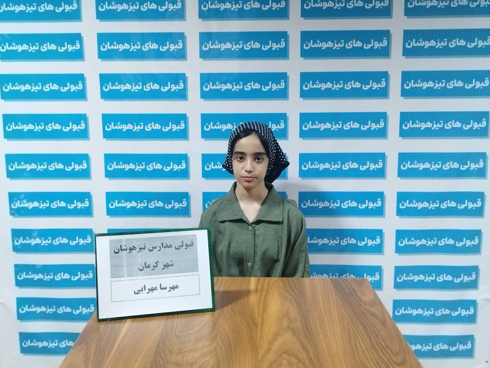 گفتگو با مهرسا مهرابی قبولی تیزهوشان هفتم از کرمان