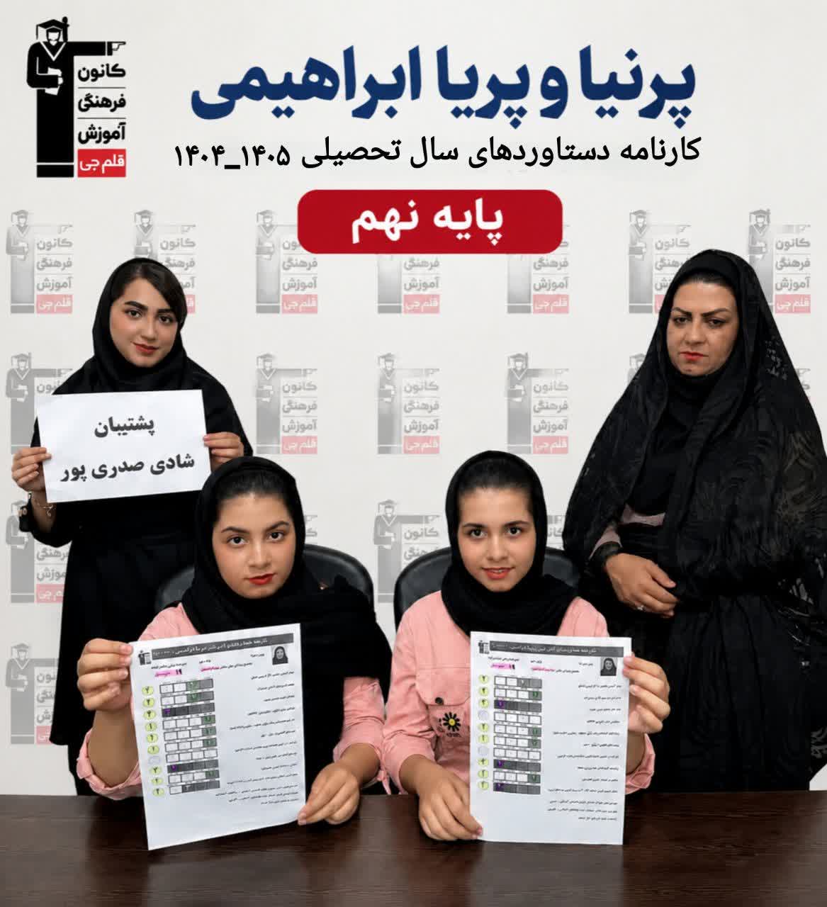 گفت و گوباپرنیا و پریا ابراهیمی قبولی مدرسه نمونه دولتی از شهرضا