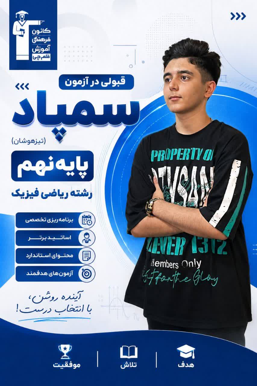 امیرحسین جباری پایه نهم از کاشان: چگونه تیزهوشانی شدم؟