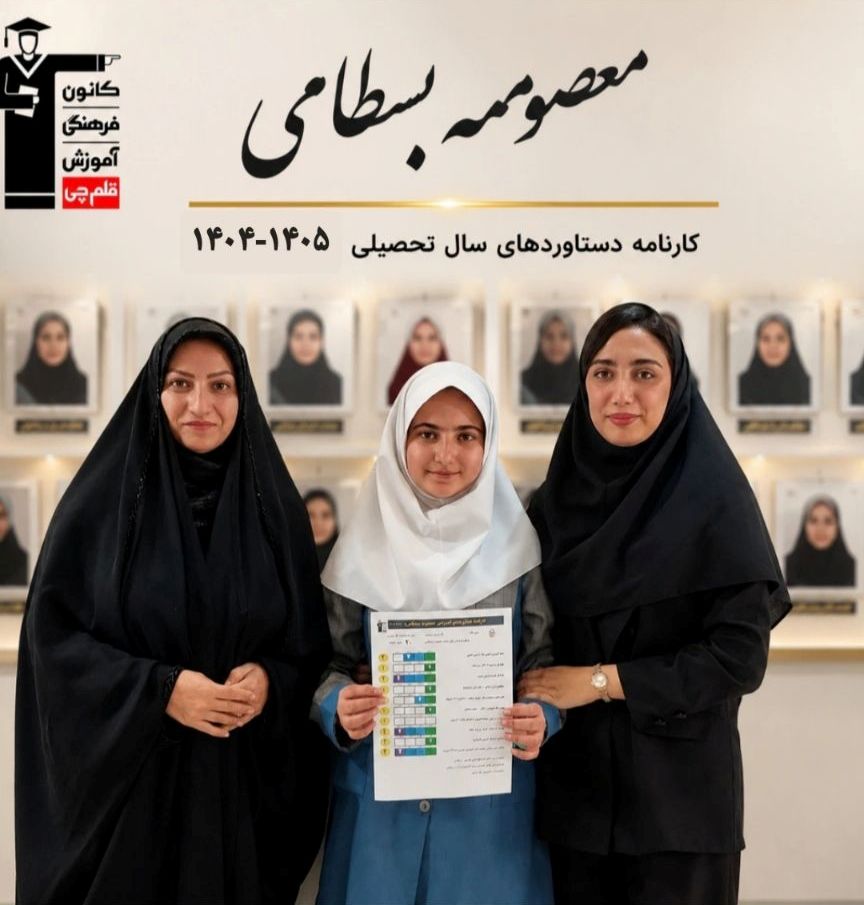 گفت و گو با معصومه بسطامی ،دانش آموز قبولی تیزهوشان پایه هفتم