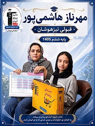 قبولی تیزهوشان  ششم مهرناز هاشمی پور