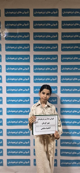 آناهیتا صالحی پایه ششم : قبولی مدارس تیزهوشان هفتم شهر کرمان
