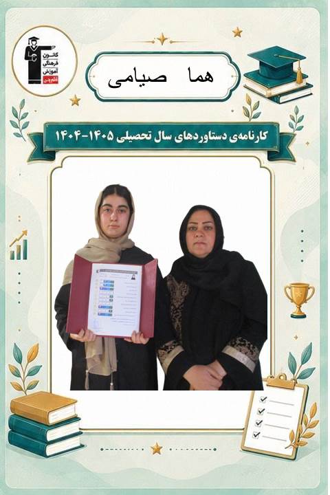 گفت و گو با هما صیامی؛قبولی تیزهوشان از نقده