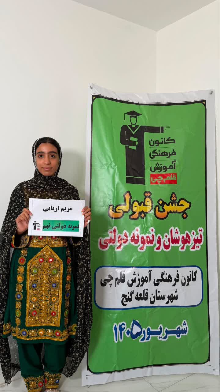 گفتگوبامریم اربابی  قبولی نمونه دولتی نهم به دهم  ازقلعه گنج