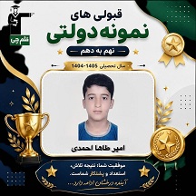 گفت و گو با امیر طاها احمدی پایه دهم تجربی از شهر آمل