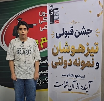 فیلم قبولی مدرسه‌ی نمونه دولتی نهم امیرحسین کاظمی از شهرضا
