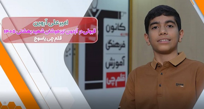 فیلم قبولی تیزهوشان ششم،امیرعلی آروین از شهر یاسوج