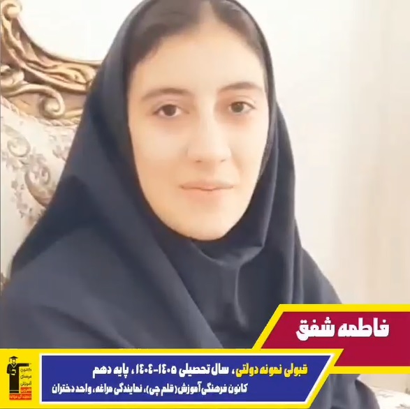 فیلم قبولی مدرسه‌ی نمونه دولتی نهم فاطمه شفق از مراغه