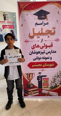 فیلم قبولی تیزهوشان ششم،محمد معرفت از شهر عجب شیر