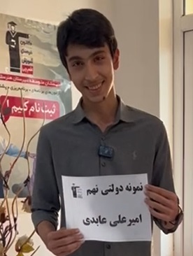 فیلم قبولی نمونه دولتی نهم،امیرعلی عابدی از عجب شیر