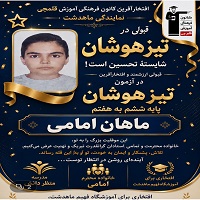 ماهان امامی قبولی تیزهوشان ششم نمایندگی ماهدشت