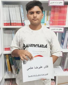 علیرضا عالمی:2ساعت بعد از دریافت کارنامه آزمونم را تحلیل می‌کنم