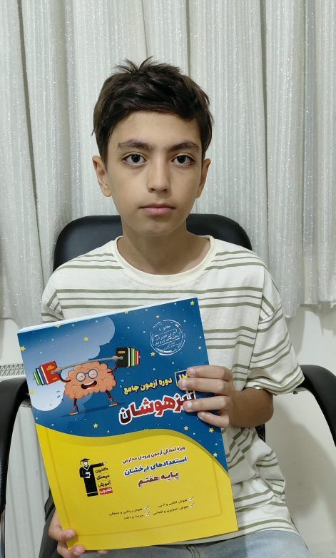 از تلاش تا افتخار؛گفتگو با امیرعلی جمشیدی قبولی تیزهوشان